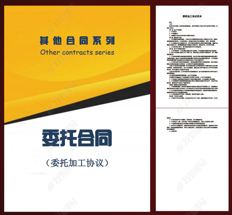 委托加工协议范本图片下载docx素材-其他合同