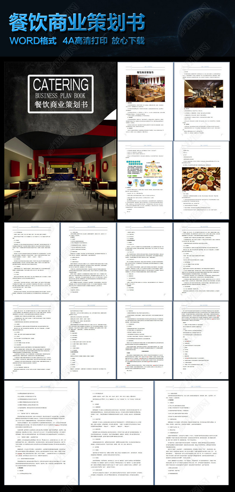 餐饮商业策划书模版图片下载doc素材-商业策划书