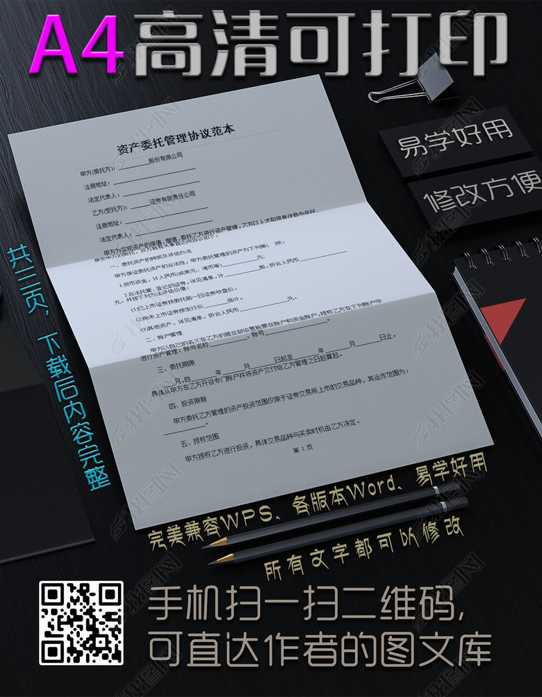 资产委托管理协议范本图片下载doc素材-协议书