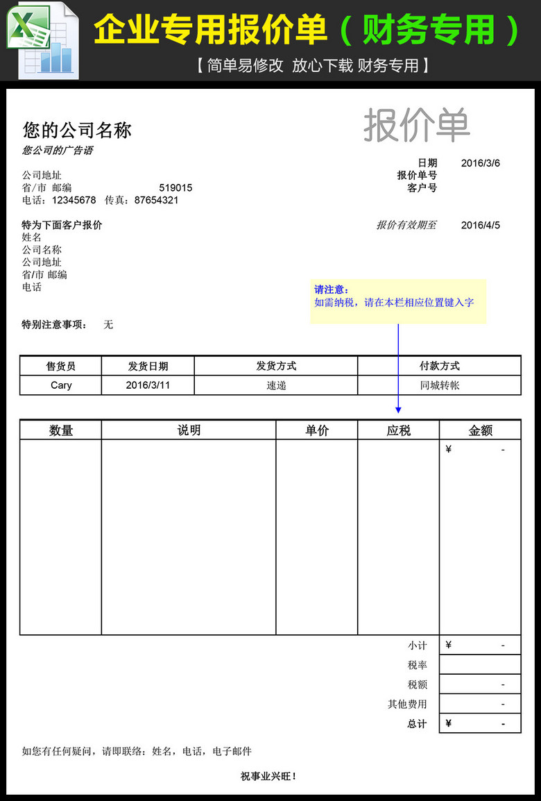 excel表格 销售采购 业绩分析表 > 企业公司专用货品报价单模板  版权