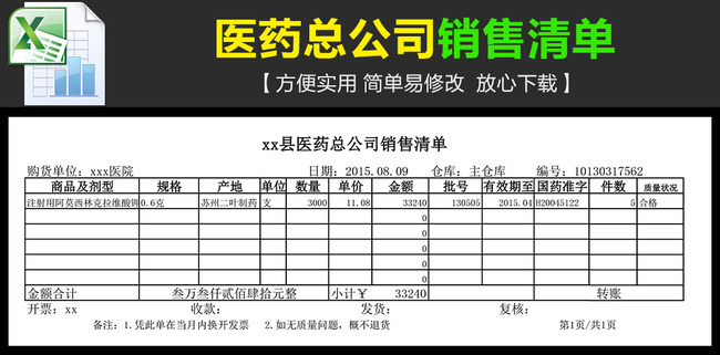 医药公司销售清单模板