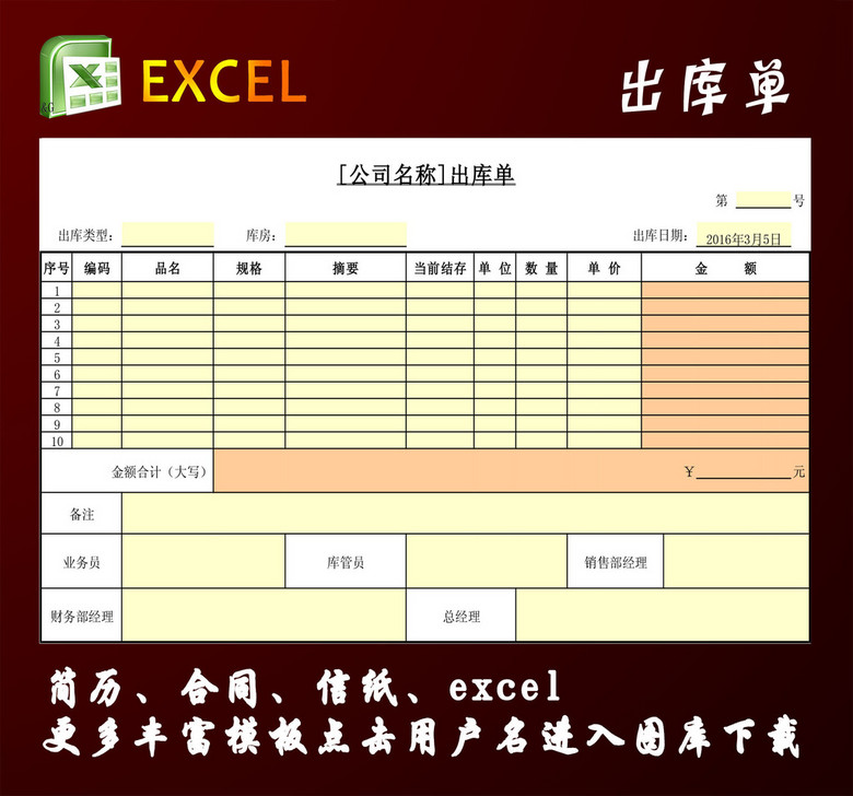 出库单excel模板(图片编号:14780853)_库存表