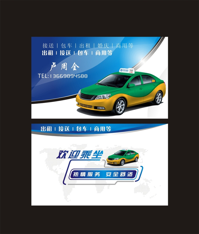 出租车名片