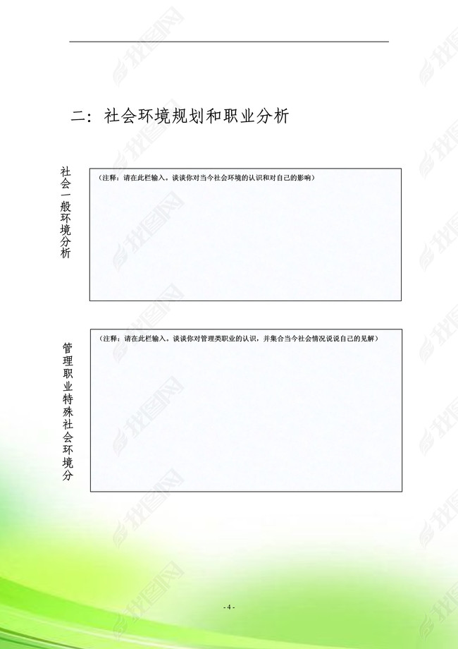 大学生就业规划职业生涯word模板图片下载do