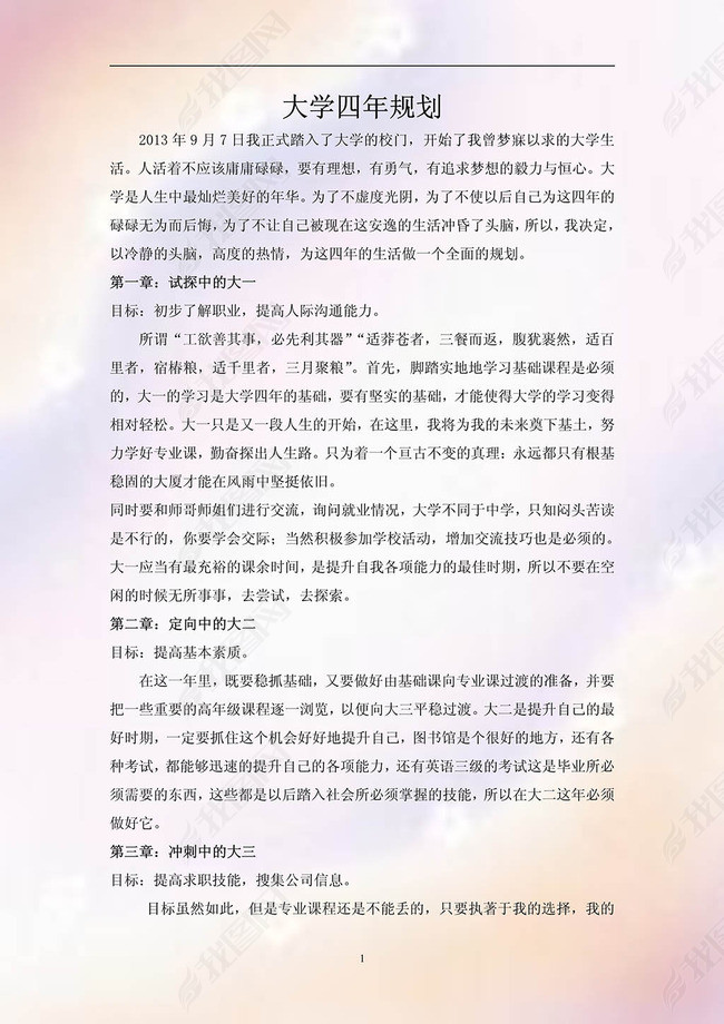 大学生四年规划书word范文