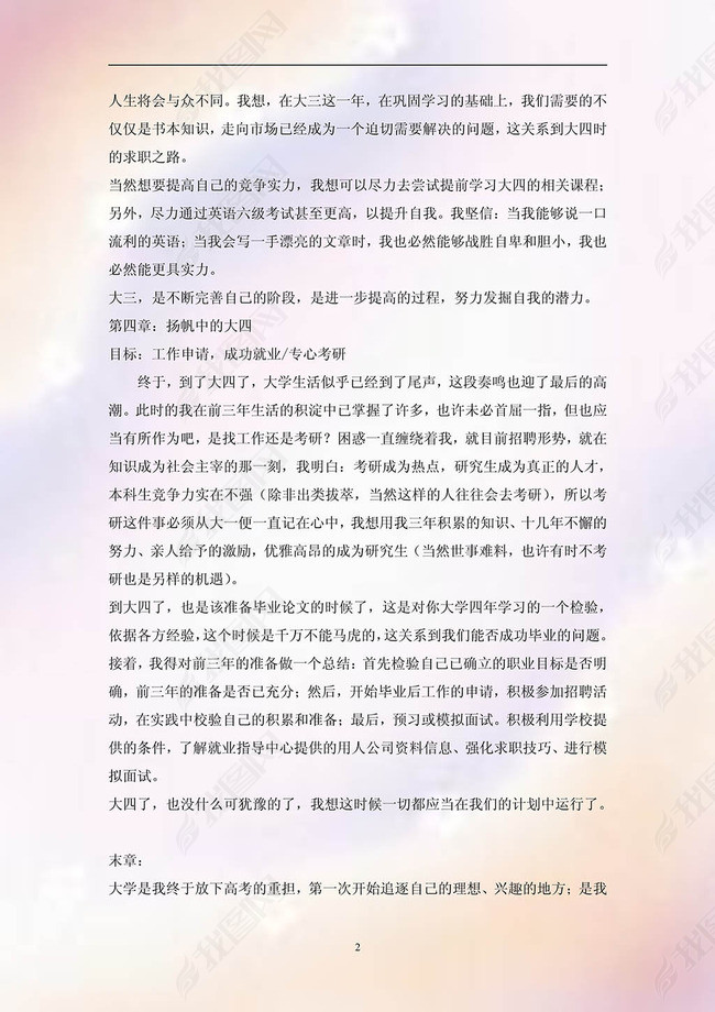 大学生四年规划书word范文