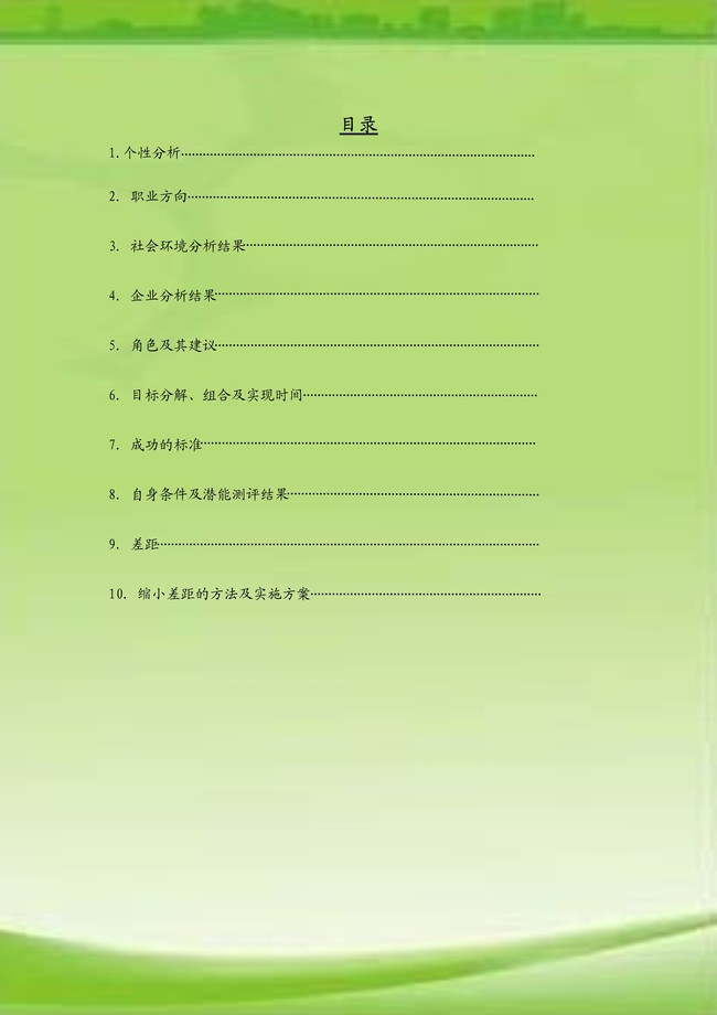 职业生涯规划书word模板(图片编号:14782375