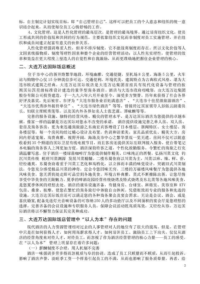 酒店管理毕业论文人性化管理促进酒店发展(图