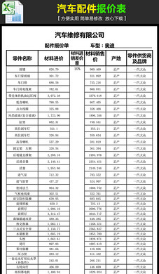 汽车配件报价单图片设计素材_高清excel模板下