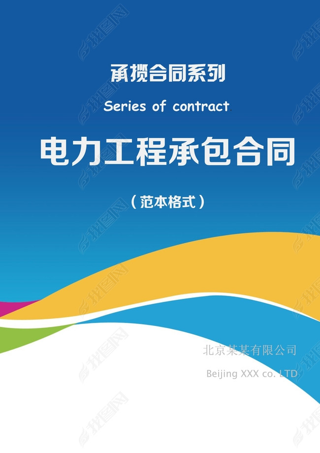 电力工程承包合同范本图片下载docx素材-购销