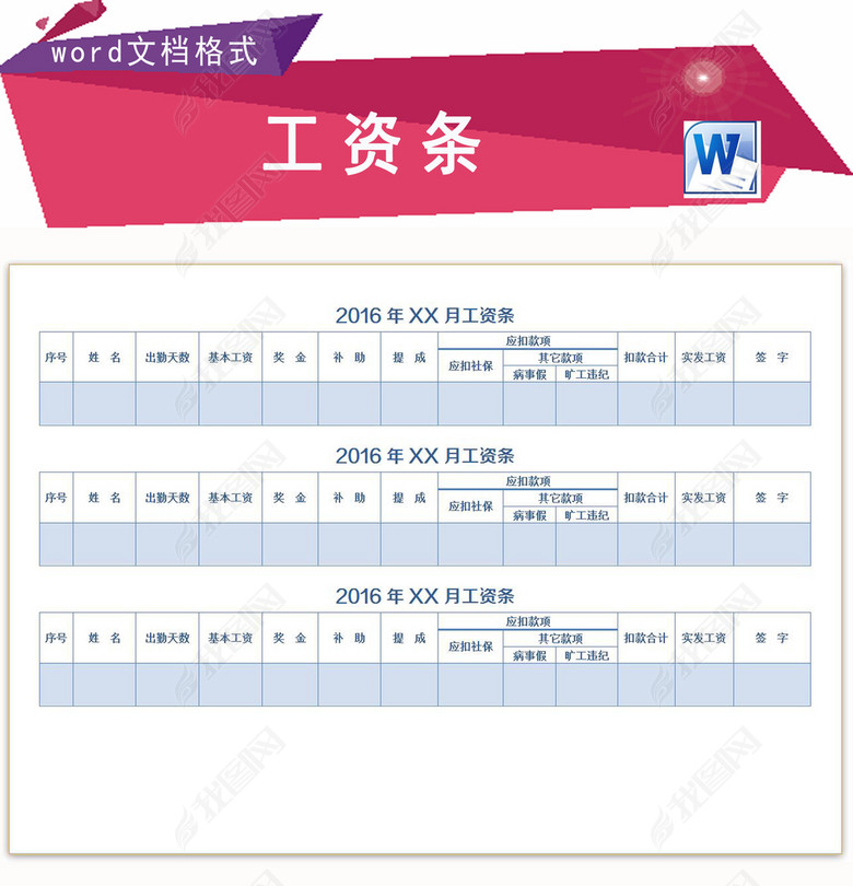 企业员工工资条工资表word文档图片下载docx