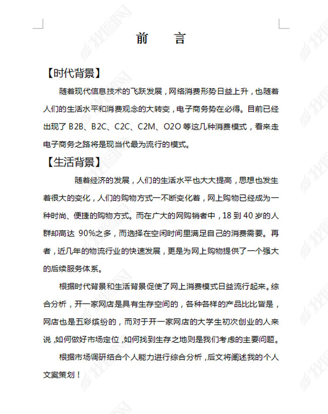 A4新衣尚服装网店项目创业计划书word图片下