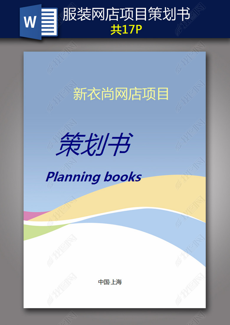 A4新衣尚服装网店项目创业计划书word图片下