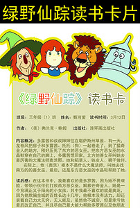 绿野仙踪读书卡片