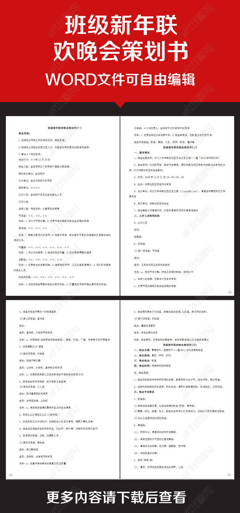 班级新年联欢晚会策划书图片下载docx素材-其