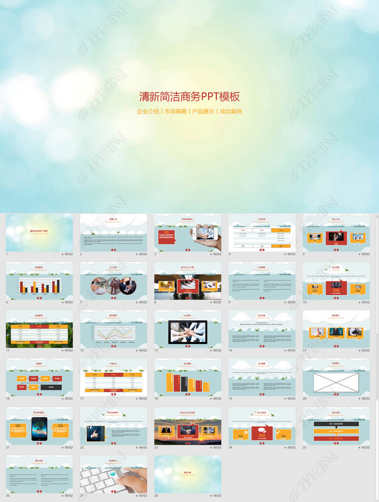 企业介绍市场策略产品展示成功案例(图片编号