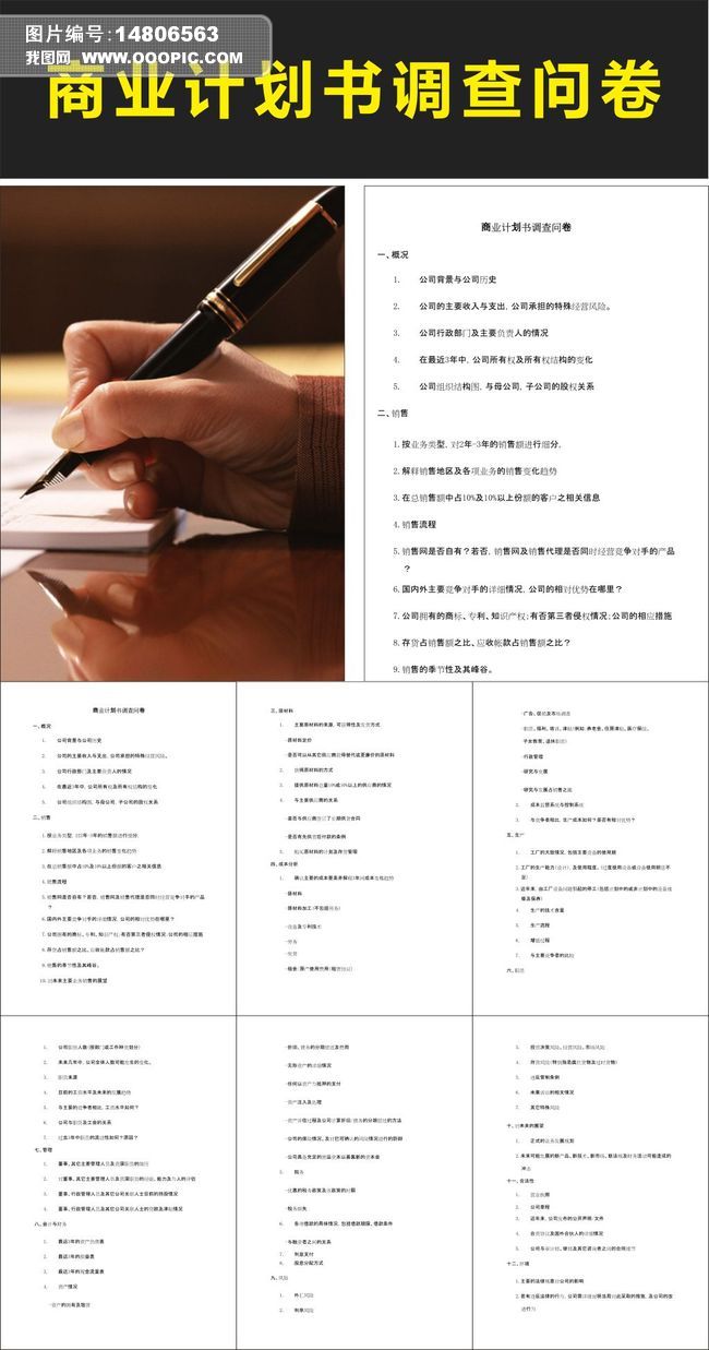 商业计划书调查问卷