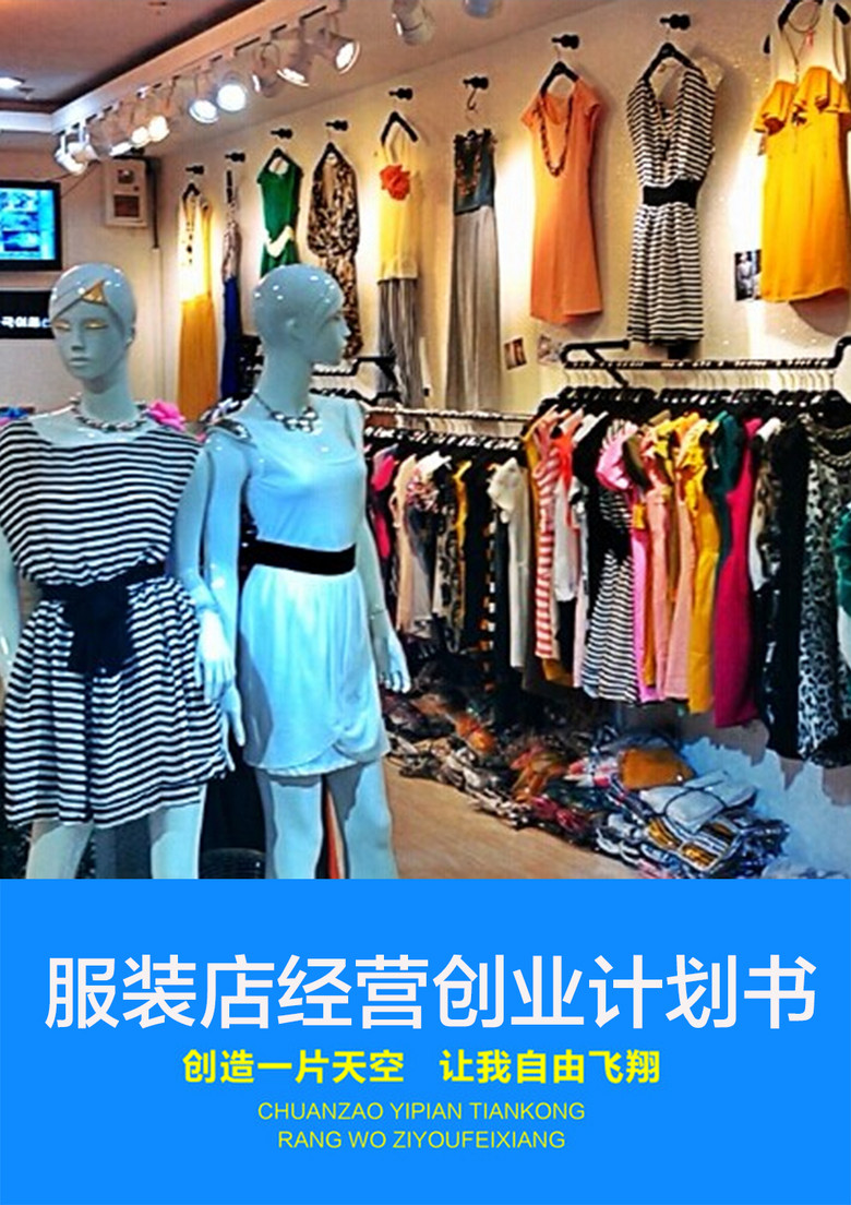 服装店创业计划书模板