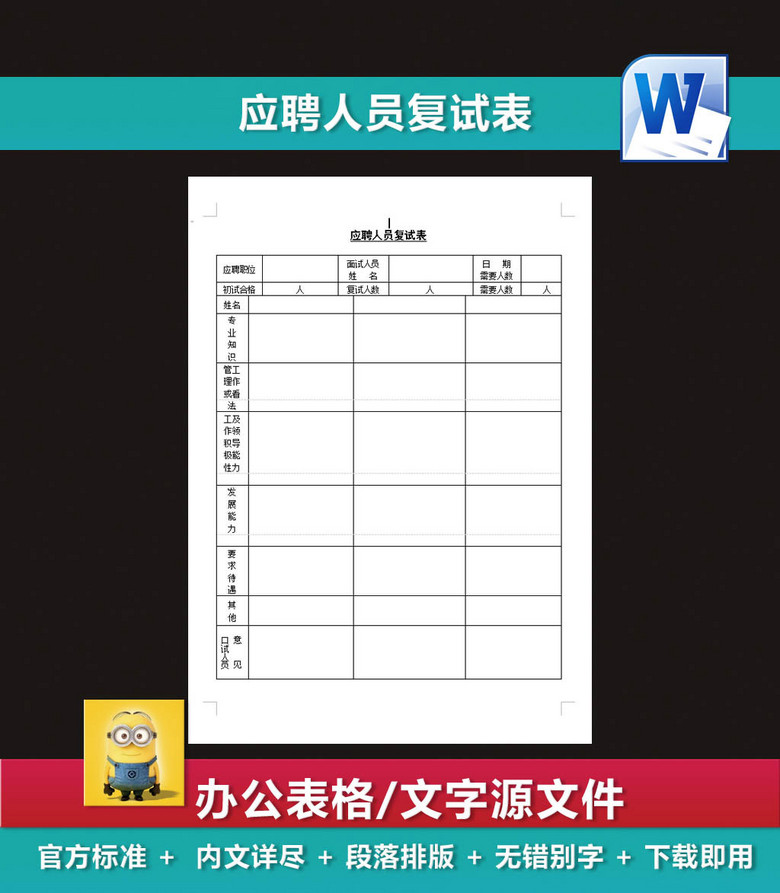 应聘人员复试表员工考勤表招聘计划表(图片编