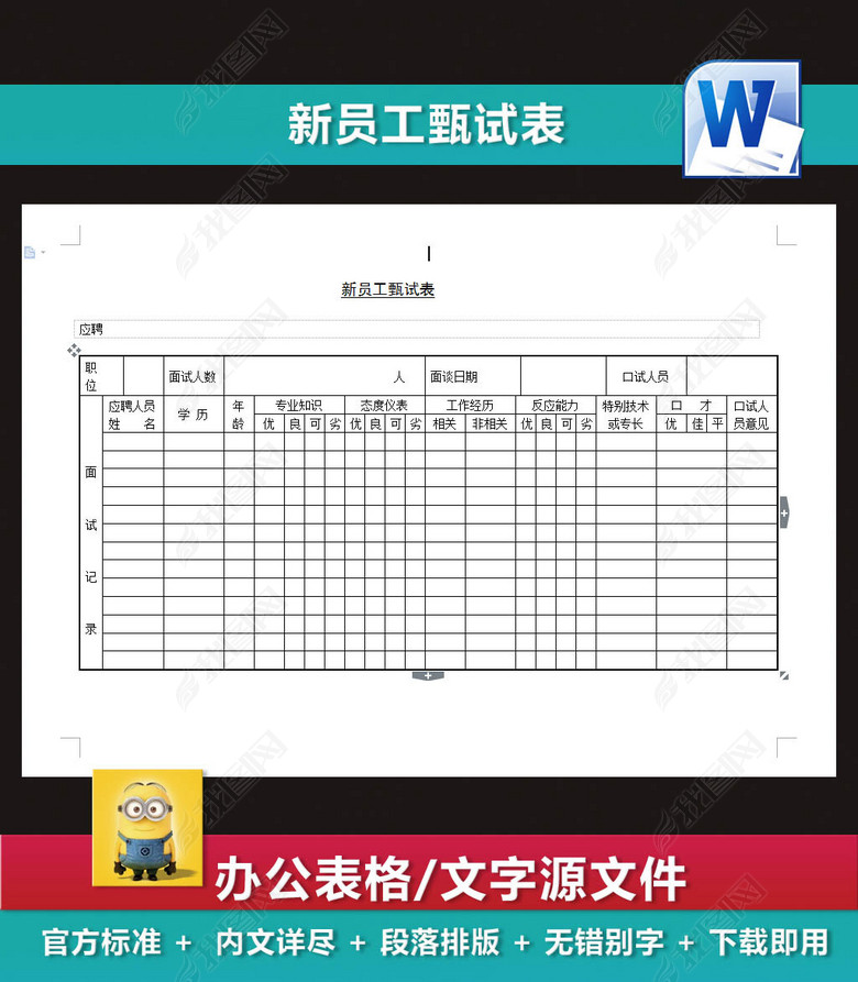 新员工甄选表招聘计划表人事管理表图片下载d