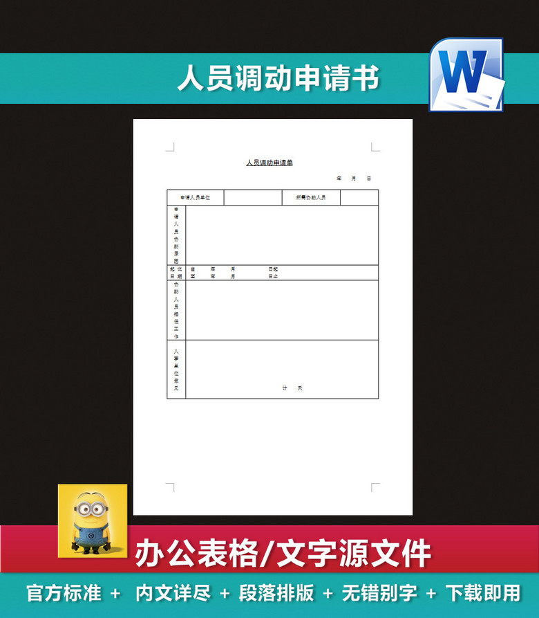 人员调职申请书人员调动申请书word(图片编号