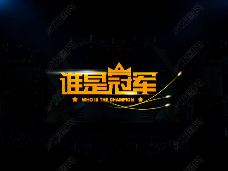 谁是冠军艺术字设计psd分层素材图片下载psd