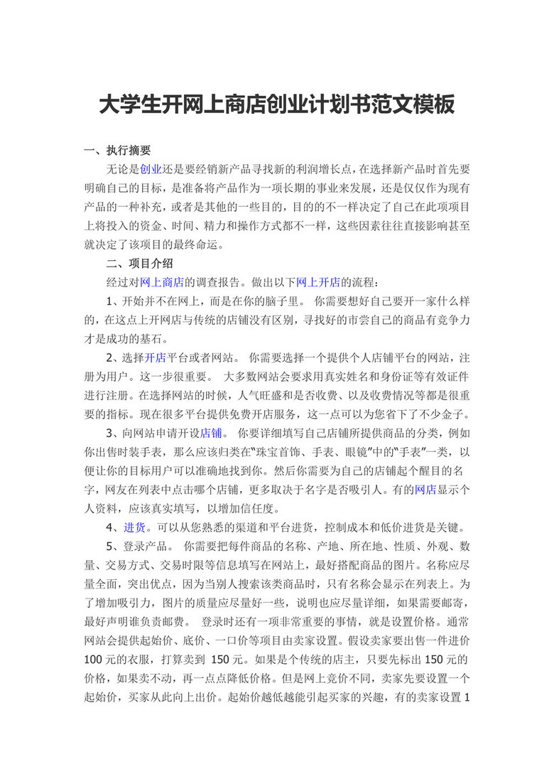 大学生开网上商店创业计划书范文模板
