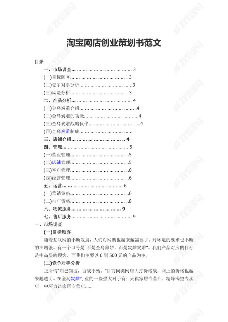 淘宝网店创业策划书范文图片下载doc素材-创业
