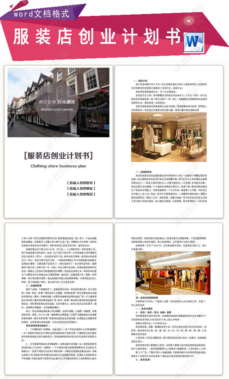 服装店创业计划书策划方案图片下载docx素材