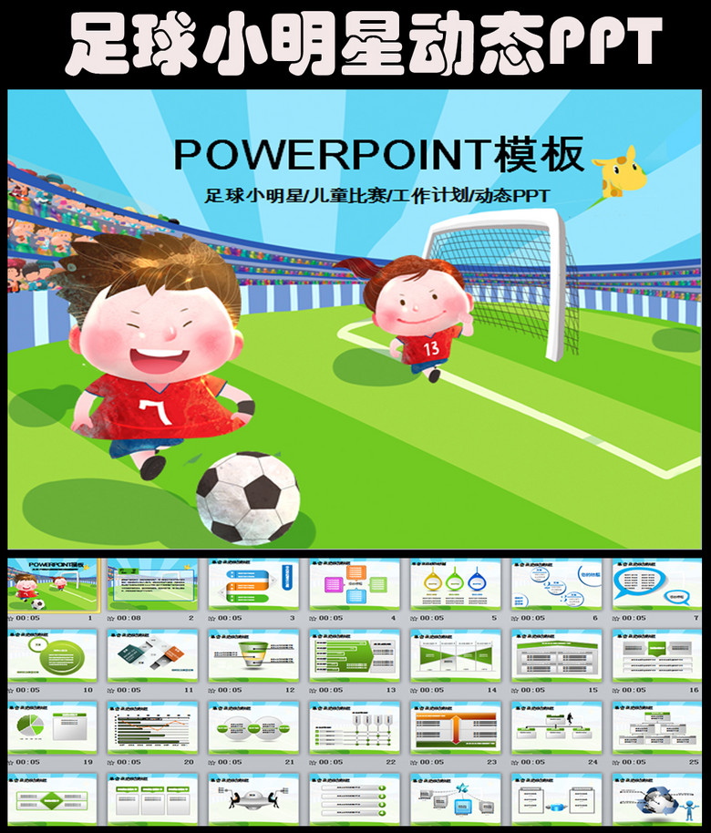 儿童校园活动足球小明星比赛PPT(图片编号:1