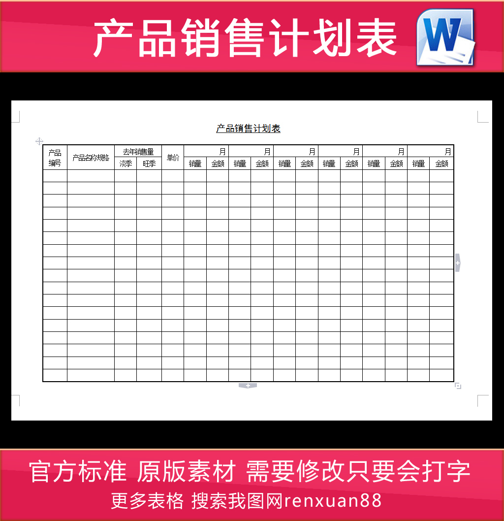 产品销售计划表图片设计素材_高清其他模板下