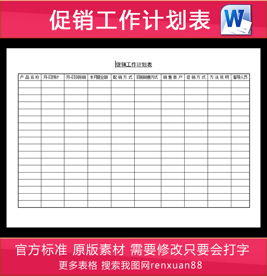 促销工作计划表图片设计素材_高清其他模板下
