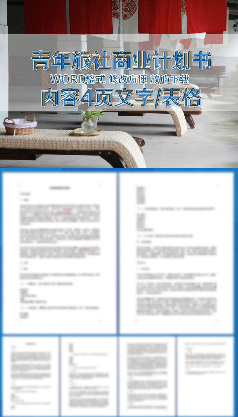 青年旅社创业计划书