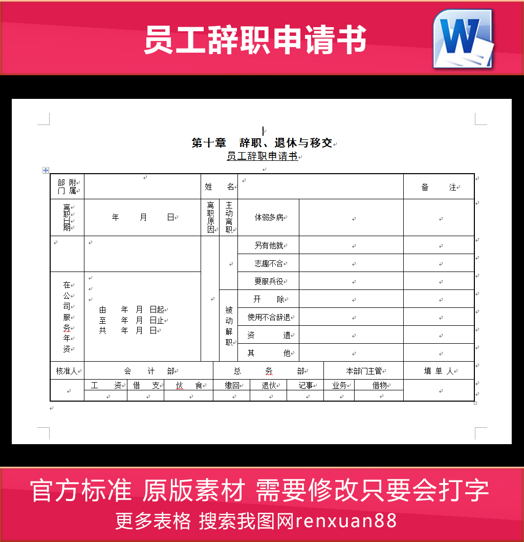 员工辞职申请书图片设计素材_高清其他模板下