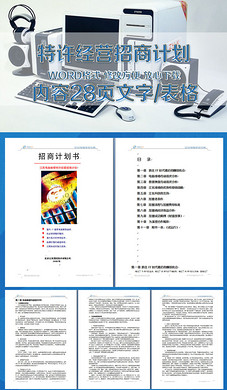 商业特许经营合同模板