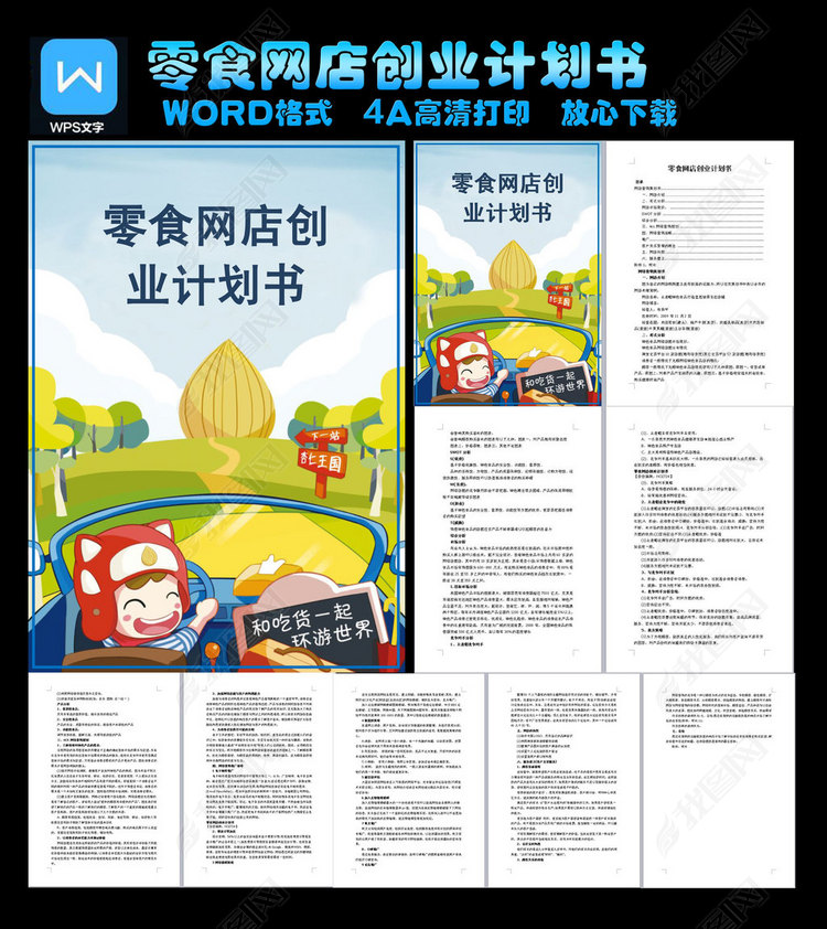 零食网店创业计划书