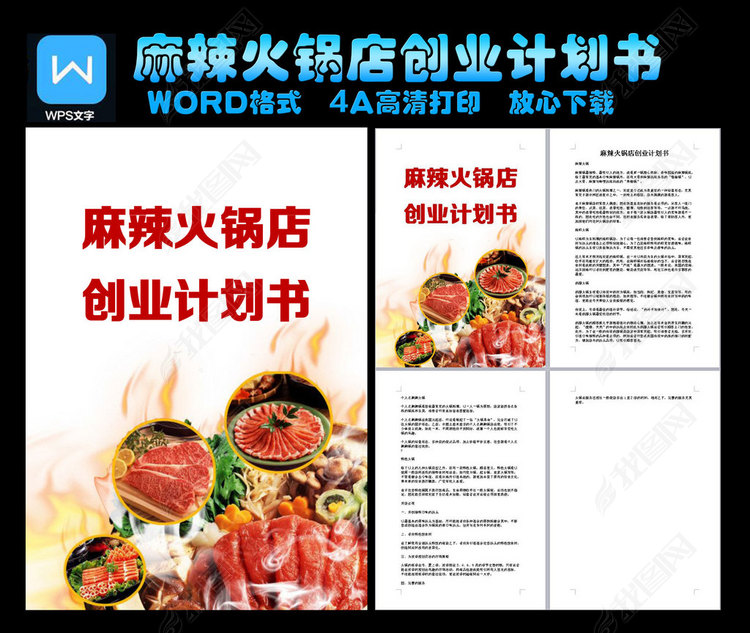 麻辣火锅店创业计划书