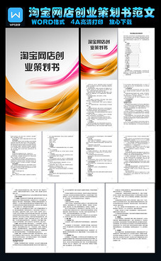 淘宝网店创业策划书范文