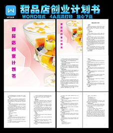 甜品店创业计划书图片设计素材_高清word|doc