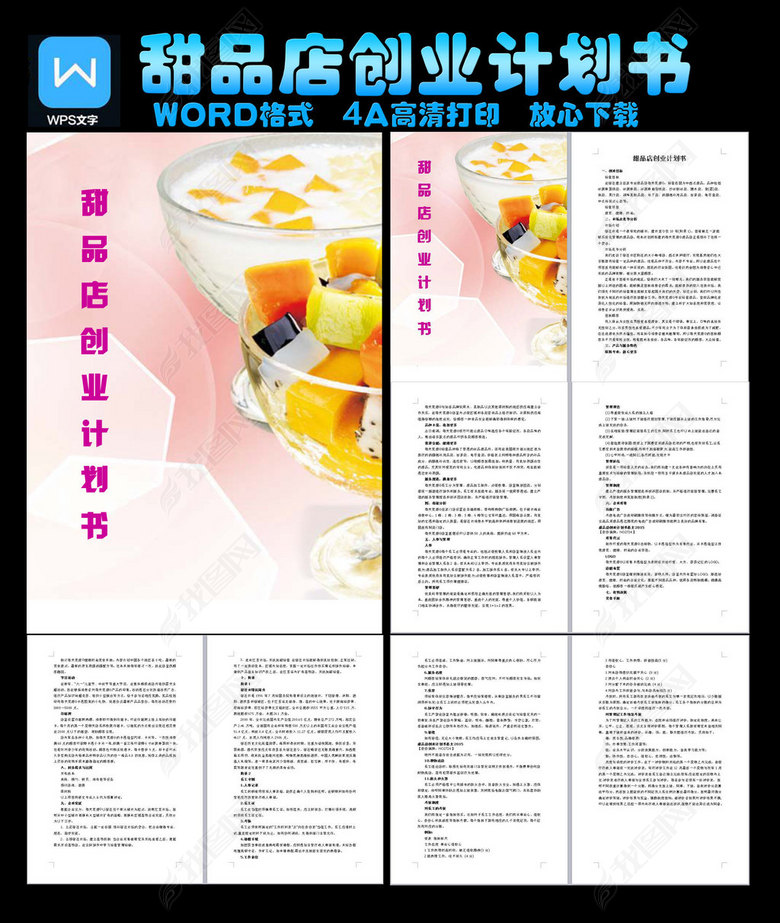 甜品店创业计划书图片下载docx素材-创业计划书
