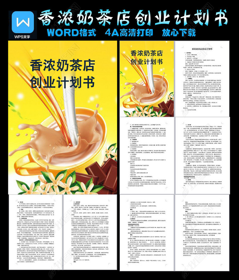 香浓奶茶店创业计划书图片下载docx素材-创业计划书
