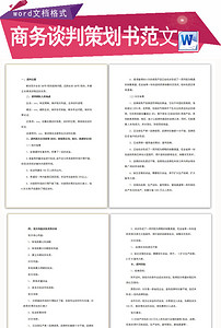 商务谈判策划书范文