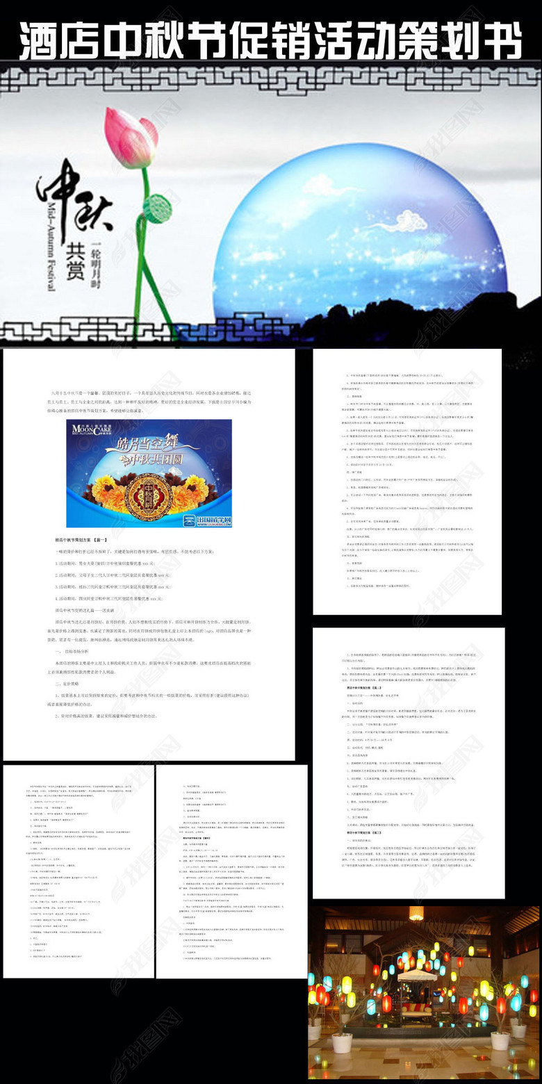 酒店中秋节促销活动策划书模板图片下载doc素