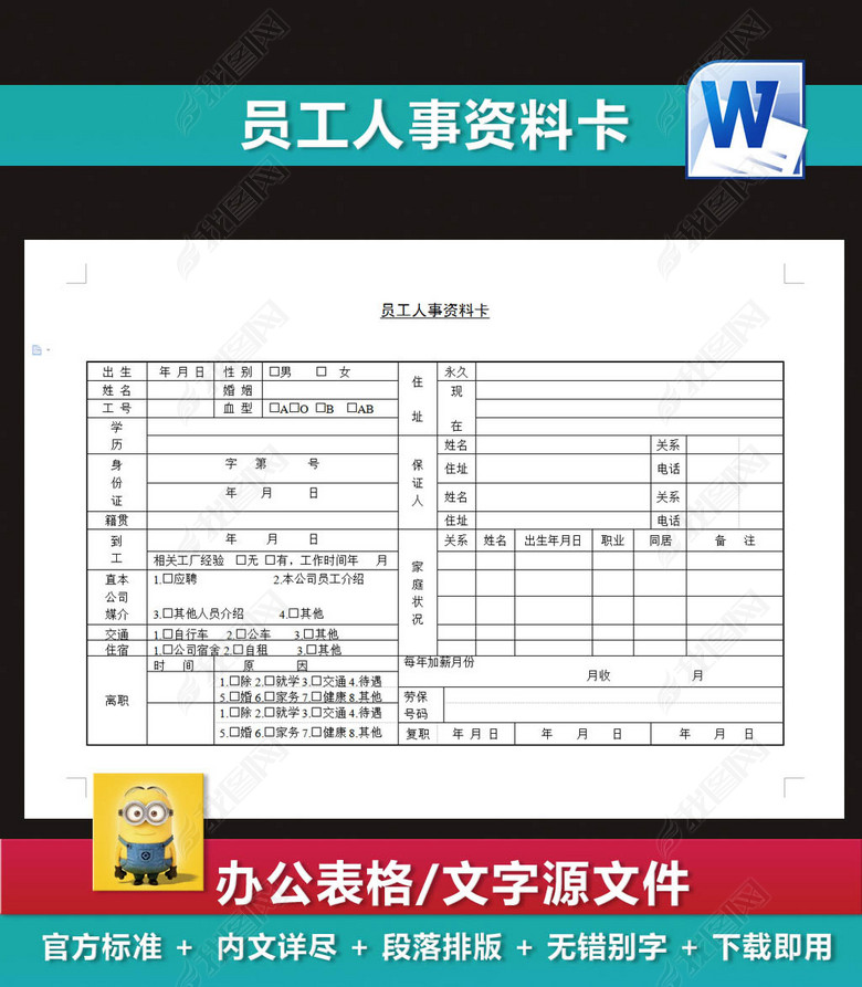 员工人事资料卡文档登记表人事报告单图片下载