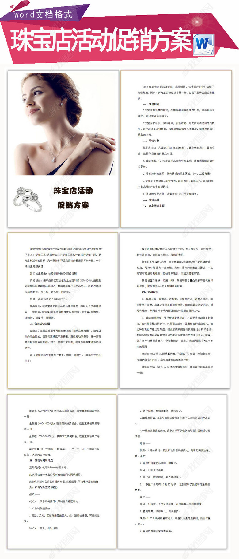 珠宝店活动促销方案图片下载docx素材-商业策划书