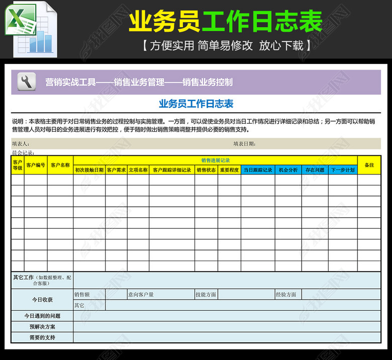 业务员工作日志表工作计划图片下载xls素材-销