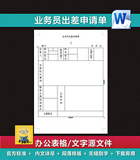 业务员出差申请单人事管理制度明细表图片设计