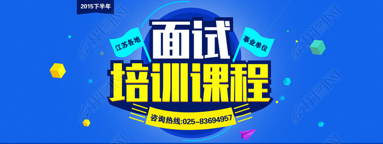 2015下半年江苏各地事业单位面试培训图片下