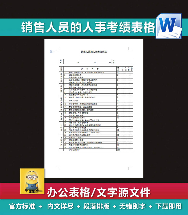 销售人员的人事考绩表格绩效考核表(图片编号