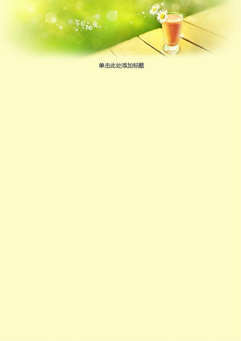 奶茶背景信纸图片设计素材-高清wps模板下载(0.12mb)